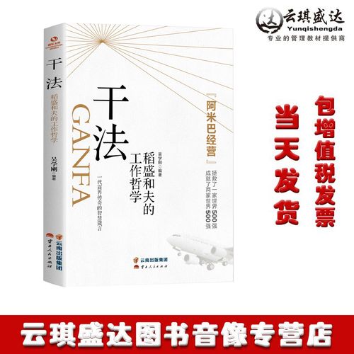 以“干法”点燃工作哲学 稻盛和夫的正版阿米巴与京瓷智慧