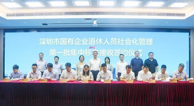 深圳国有企业退休人员社会化管理工作取得新进展 第一批6838人顺利移交集中管理