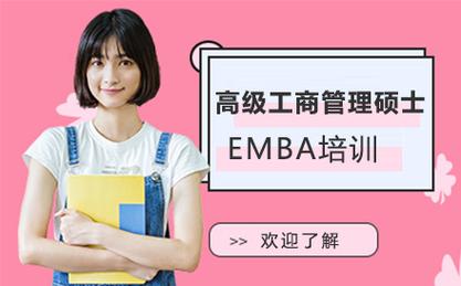 高级工商管理硕士（EMBA）与企业管理 提升领导力与战略视野