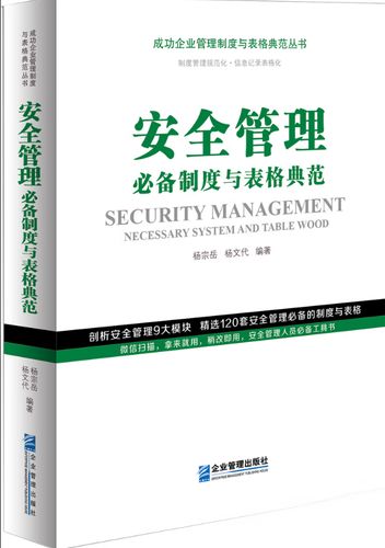 构建安全堡垒 从《安全管理制度与表格典范》看企业管理的基石