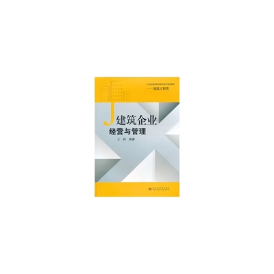 【建筑企业经营与管理图片】高清图_外观图_细节图-当当网